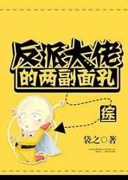 反派大佬的两幅面孔奇书网