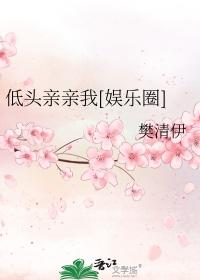 低头亲你图片