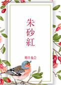 朱砂红砂为什么能辟邪