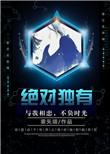 绝对独有作者雾矢翊