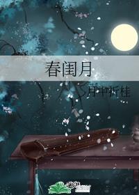 春闺月久久网