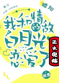 我和情敌的白月光恋爱了免费