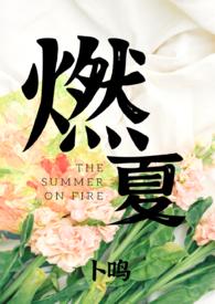 燃夏男主和谁在一起