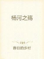 杨河人物