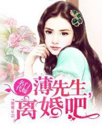 名门代嫁薄先生离婚吧全文免费阅读