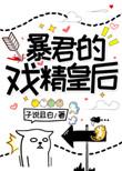 暴君的戏精皇后.com