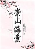 崇山海棠免费观看
