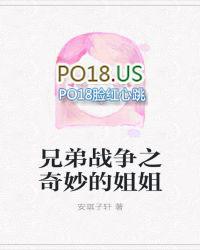 兄弟战争之奇妙的姐姐最新章节