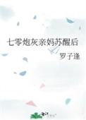 七零炮灰亲妈苏醒后 作者嘟嘟醋头