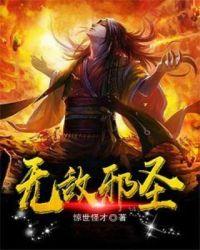 无敌邪神