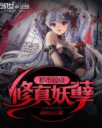 都市超级修仙妖孽