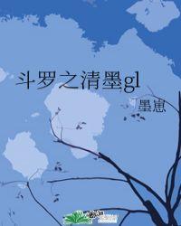 斗罗之清墨gl全文