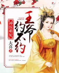 王爷约不约 第414章