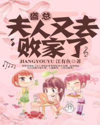 盛总夫人又去败家了里唐