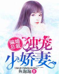 骗婚总裁独宠小娇妻漫画免费阅读