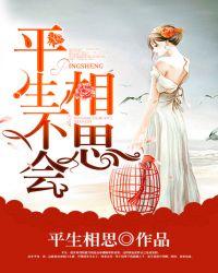 平生不会相思的意思