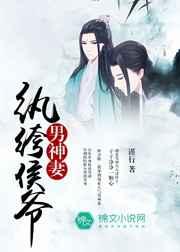 纨绔侯爷男神妻免费阅读