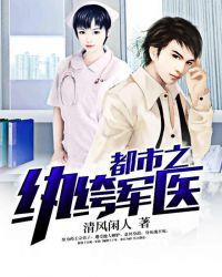 都市之纨绔军医免费阅读