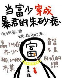 当富少穿成暴君的朱砂痣40章