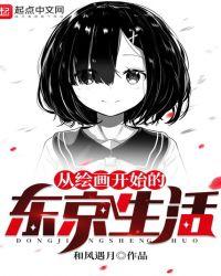 从绘画开始的东京生活 五竹