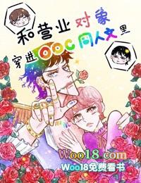和营业对象穿进ooc同人文里by