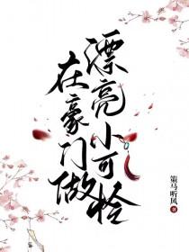 在豪门做漂亮小可怜 笔趣阁
