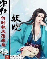 宋士妖娆