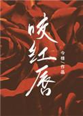 咬红唇短剧演员表