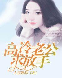 高冷老公请放手
