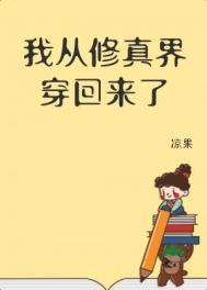 从修真界穿回来后我红