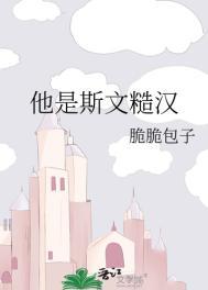 他是斯文糙汉夏眠邵义