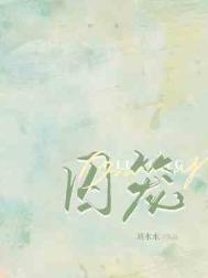 恶魔囚笼