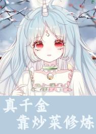 真千金靠炒菜修炼TXT