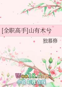 全职高手之山有木兮