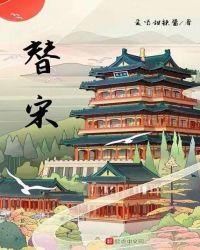 替宋邢秉懿
