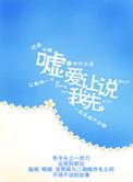 嘘爱让我先说