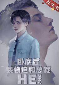 卧底成功之后我带球跑了[综