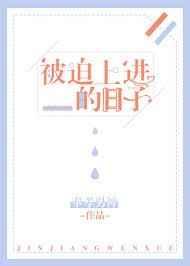 被迫上进的日子 作者奉孝男神 ...