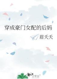 穿成豪门女配的后妈免费观看