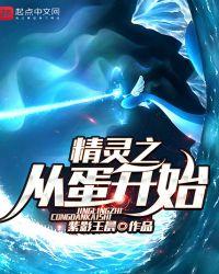 精灵之从蛋开始笔趣阁