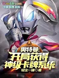 奥特曼开局获得神级卡牌系统的