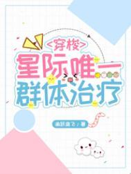 星际之唯一雌性最新章节