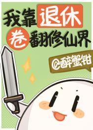 我靠退休卷翻修仙界番外真水之火