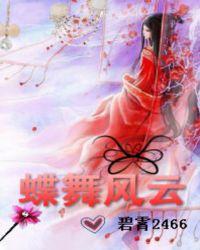 蝶舞风云之权倾天下