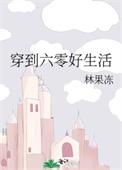 穿到六零好生活番外