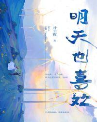 明天也喜欢的免费漫画37话