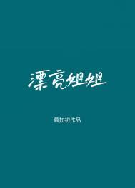 漂亮的学姐