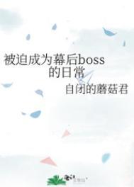 被迫成为幕后boss的日常讲了什么