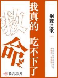 救命!我真的吃不下了TXT百度