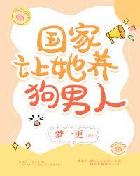 国家出台养狗禁令